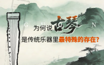 为何说古琴，是传统乐器里最特殊的存在？