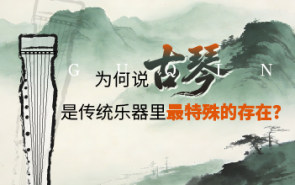 为何说古琴，是传统乐器里最特殊的存在？