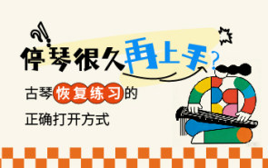 停琴很久再上手？古琴恢复练习的正确打开方式