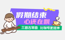 假期结束心还在飘？三首古琴曲，比咖啡更提神