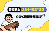 习琴路上这8个“致命”误区，90%的新手都踩过！