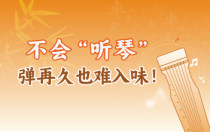 不会“听琴”，弹再久也难入味！