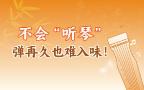 不会“听琴”，弹再久也难入味！