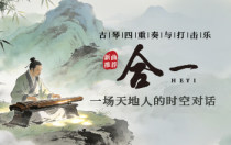 新曲推荐|古琴四重奏与打击乐《合一》，一场天地人的时空对话