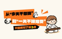 从“今天不想弹”到“一天不弹难受”，只因做对了这3点