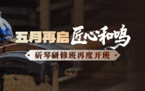 五月再启匠心和鸣|斫琴研修班再度开班！