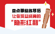 盘点那些练琴后，让你受益终身的“隐形红利”