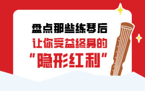 盘点那些练琴后，让你受益终身的“隐形红利”