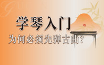 学琴入门：为何必须先弹古曲？