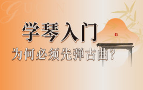 学琴入门：为何必须先弹古曲？