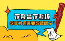 不登台不考级，学琴为何还要死磕谱子？