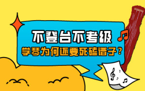 不登台不考级，学琴为何还要死磕谱子？