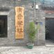 汉音琴社