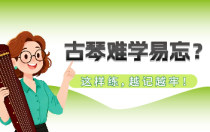 古琴难学易忘？这样练，越记越牢！