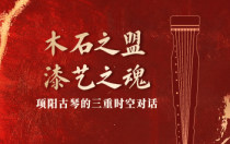 木石之盟，漆艺之魂：项阳古琴的三重时空对话