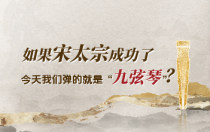 如果宋太宗成功了，今天我们弹的就是“九弦琴”？