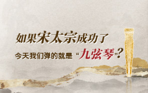 如果宋太宗成功了，今天我们弹的就是“九弦琴”？