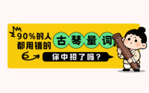 90%的人都用错的古琴量词，你中招了吗？