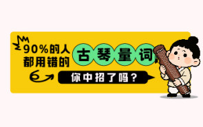 90%的人都用错的古琴量词，你中招了吗？