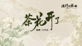 茶花开了