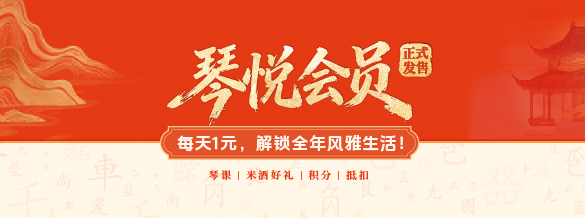 琴悦会员·下午