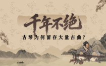 千年不绝：古琴为何留存大量古曲？