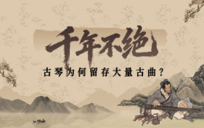 千年不绝：古琴为何留存大量古曲？