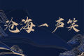 沧海一声笑