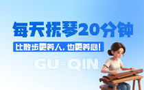 每天抚琴 20 分钟，比散步更养人，也更养心！
