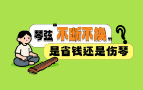 琴弦“不断不换”是省钱还是伤琴？