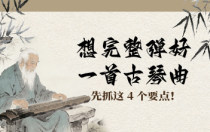 想完整弹好一首古琴曲？先抓这 4 个要点！