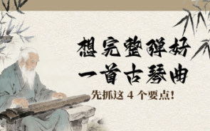 想完整弹好一首古琴曲？先抓这 4 个要点！