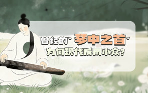 曾经的 “琴中之首”，为何现代反而小众？