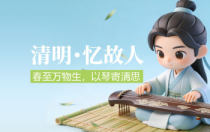 清明・忆故人｜春至万物生，以琴寄清思