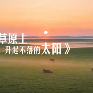 草原上升起不落的太阳