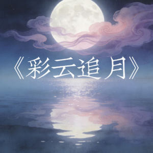 彩云追月