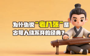 为什么说 “老八张” 是古琴人绕不开的经典？