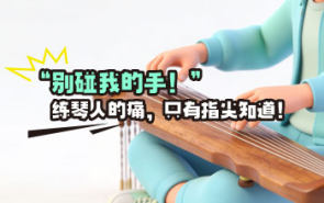 “别碰我的手！”练琴人的痛，只有指尖知道！