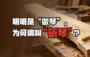 明明是“做琴”，为何偏叫“斫琴”？