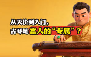 从天价到入门，古琴是富人的“专属”？