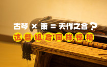 古琴 × 箫 = 天作之合？这些组合同样惊艳