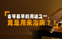古琴最早的用途之一，竟是用来治病？！