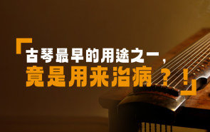 古琴最早的用途之一，竟是用来治病？！