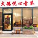 大德悦心古琴馆