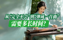 从“完全不会”到“弹成一首曲”需要多长时间？