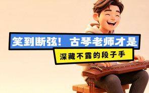 笑到断弦！古琴老师才是深藏不露的段子手