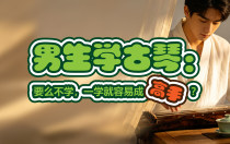 男生学古琴：要么不学，一学就容易成高手？