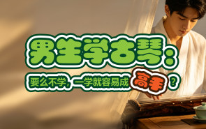男生学古琴：要么不学，一学就容易成高手？