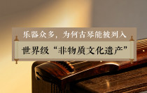 乐器众多，为何古琴能被列入世界级“非物质文化遗产”