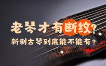 老琴才有断纹？新制古琴到底能不能有？